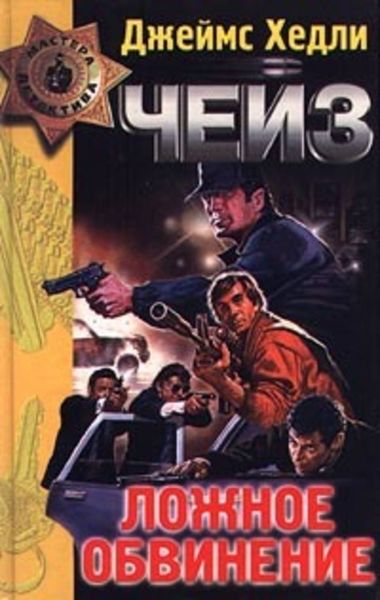 Обложка книги  «Никогда не доверяй женщине»
