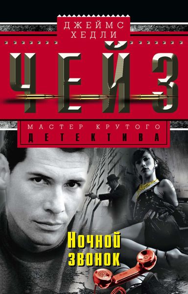 Обложка книги  «Ночной звонок»
