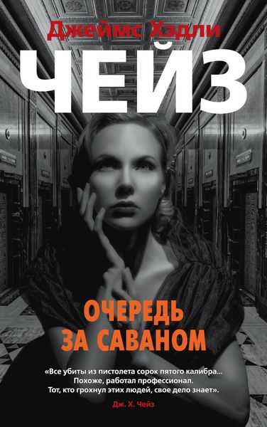 Обложка книги  «Очередь за саваном»