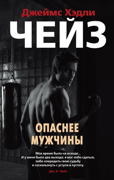 Обложка книги  «Опаснее мужчины»