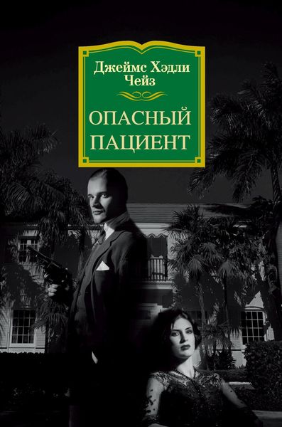 Обложка книги  «Опасный пациент»