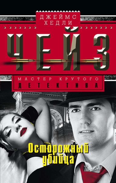 Обложка книги  «Осторожный убийца»