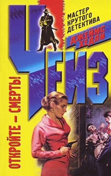Обложка книги  «Откройте – смерть!»