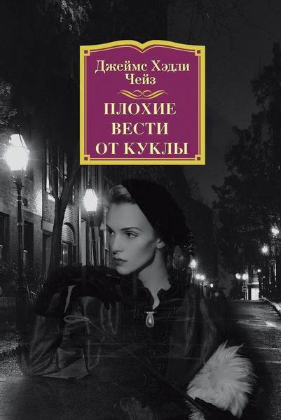 Обложка книги  «Плохие вести от куклы»