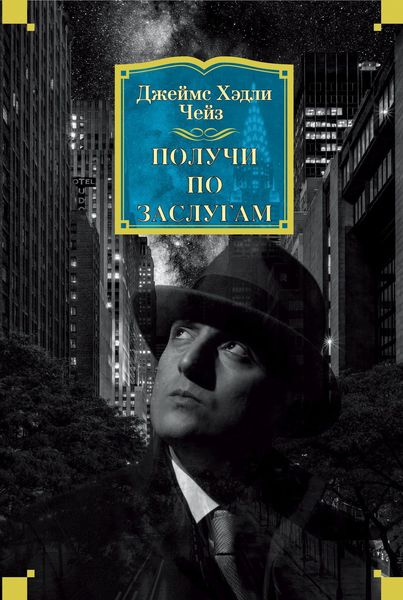 Обложка книги  «Получи по заслугам»