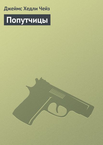 Обложка книги  «Попутчицы»