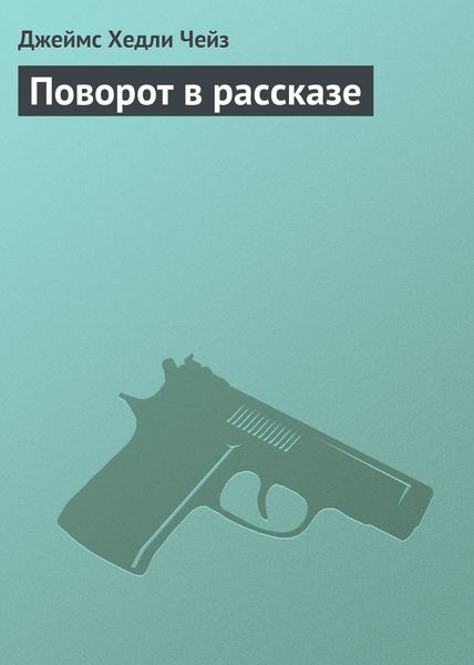 Обложка книги  «Поворот в рассказе»