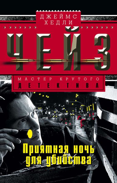 Обложка книги  «Приятная ночь для убийства»