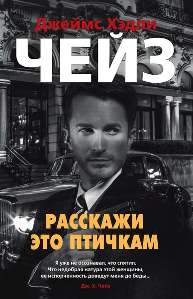 Обложка книги  «Расскажи это птичкам»