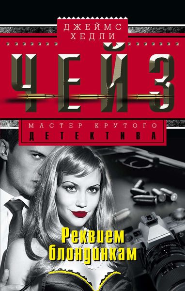 Обложка книги  «Реквием блондинкам»