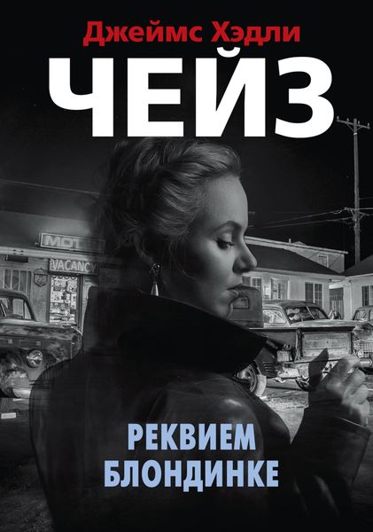 Обложка книги  «Реквием блондинке»