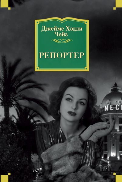 Обложка книги  «Репортер»