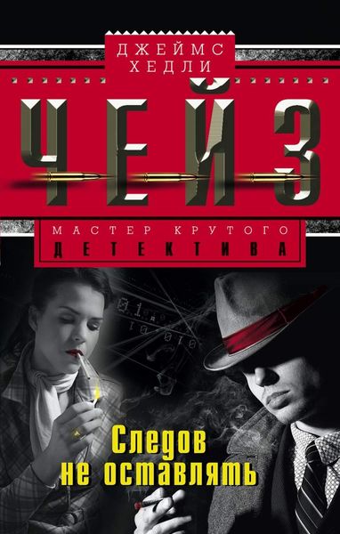 Обложка книги «Следов не оставлять»