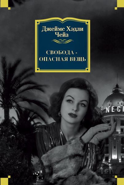 Обложка книги  «Свобода – опасная вещь»