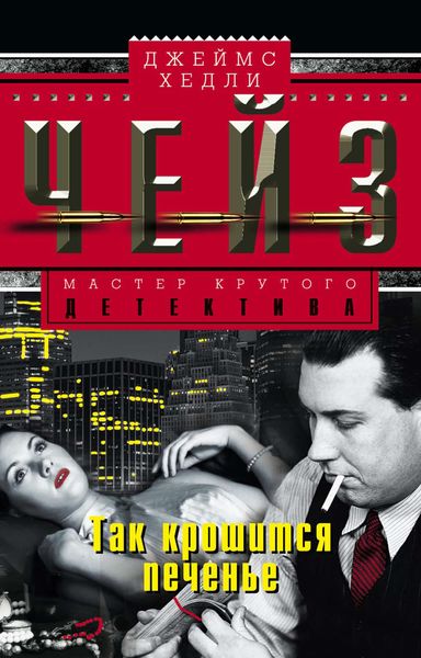 Обложка книги «Так крошится печенье»