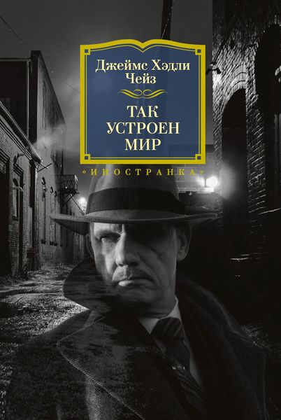 Обложка книги  «Так устроен мир»