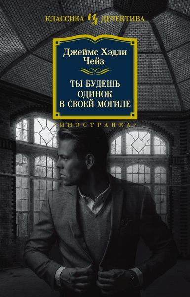 Обложка книги  «Ты будешь одинок в своей могиле»