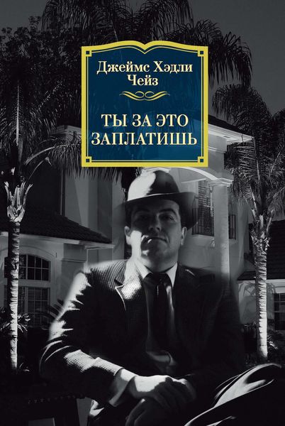 Обложка книги  «Ты за это заплатишь»