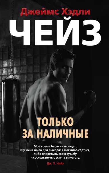 Обложка книги  «Только за наличные»