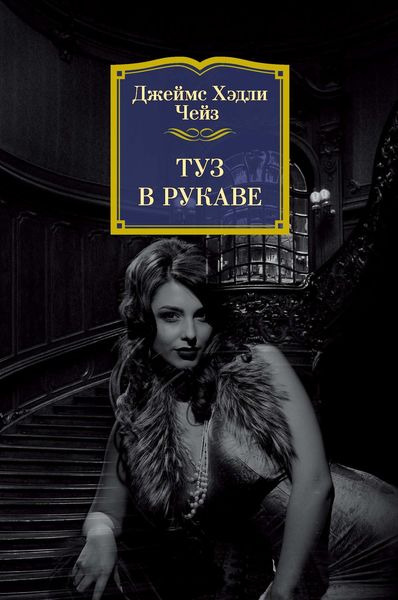 Обложка книги  «Туз в рукаве»