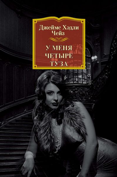 Обложка книги  «У меня четыре туза»
