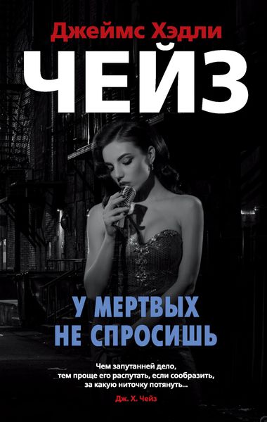 Обложка книги  «У мертвых не спросишь»