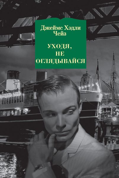 Обложка книги  «Уходя, не оглядывайся»