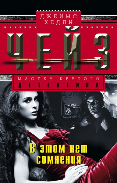 Обложка книги «В этом нет сомнения»