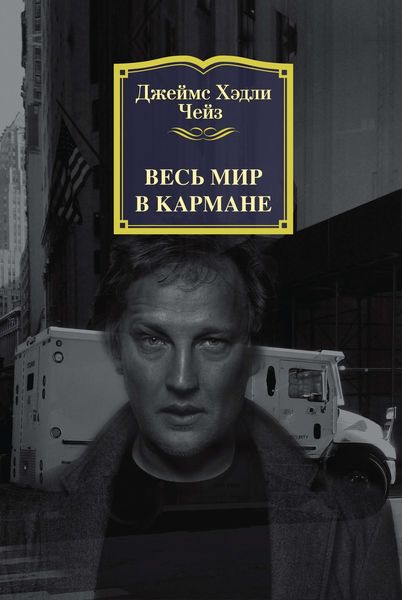 Обложка книги  «Весь мир в кармане»