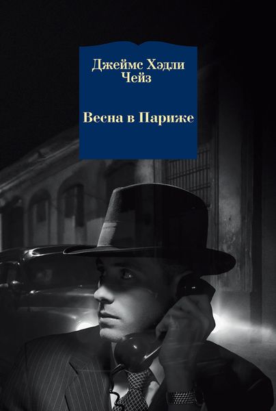 Обложка книги  «Весна в Париже»