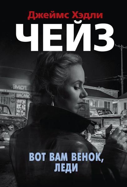 Обложка книги  «Вот вам венок, леди»