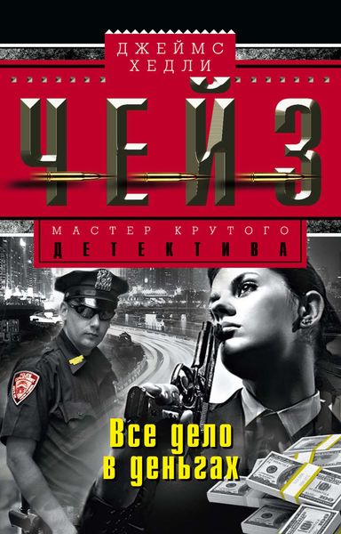 Обложка книги  «Все дело в деньгах»