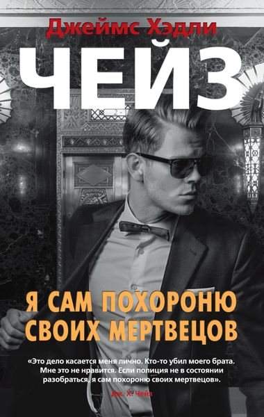 Обложка книги  «Я сам похороню своих мертвецов»