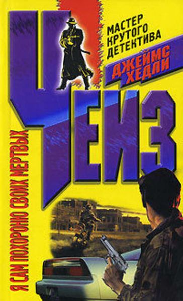 Обложка книги  «Я сам похороню своих мертвых»