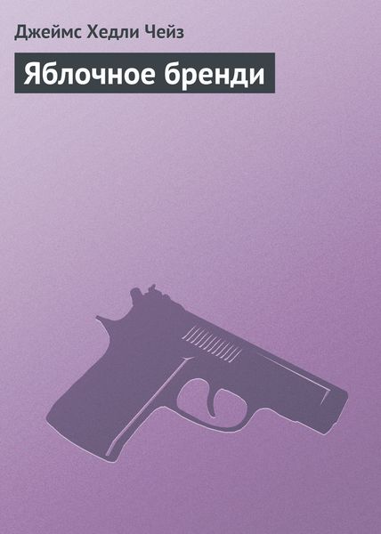 Обложка книги  «Яблочное бренди»