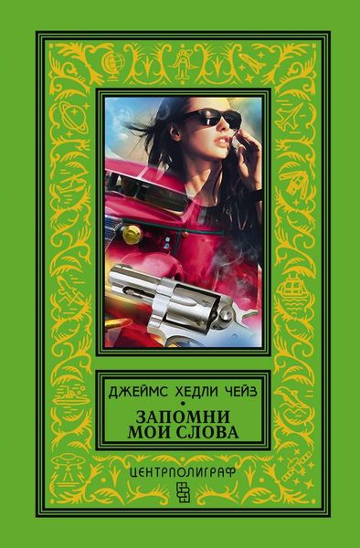 Обложка книги  «Запомни мои слова»