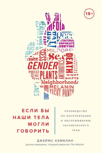 Обложка книги  «Если бы наши тела могли говорить. Руководство по эксплуатации и обслуживанию человеческого тела»