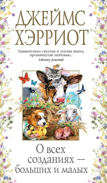 Обложка книги «О всех созданиях – больших и малых»