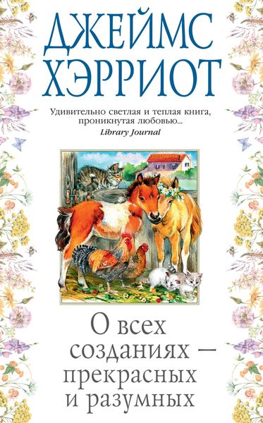 Обложка книги «О всех созданиях – прекрасных и разумных»