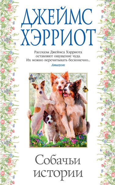 Обложка книги «Собачьи истории»