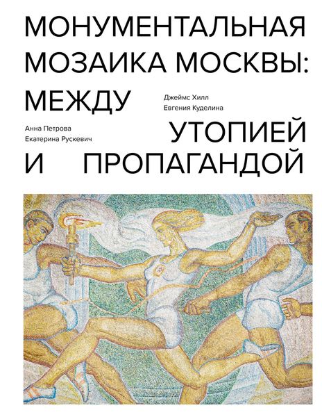 Обложка книги  «Монументальная мозаика Москвы. Между утопией и пропагандой»