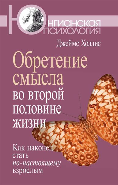 Обложка книги  «Обретение смысла во второй половине жизни. Как наконец стать по-настоящему взрослым»