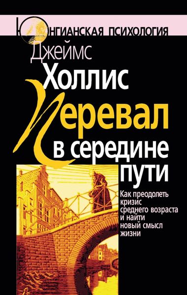 Обложка книги  «Перевал в середине пути. Как преодолеть кризис среднего возраста и найти новый смысл жизни»