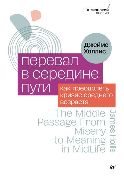 Обложка книги  «Перевал в середине пути. Как преодолеть кризис среднего возраста»
