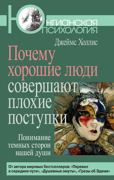 Обложка книги  «Почему хорошие люди совершают плохие поступки. Понимание темных сторон нашей души»