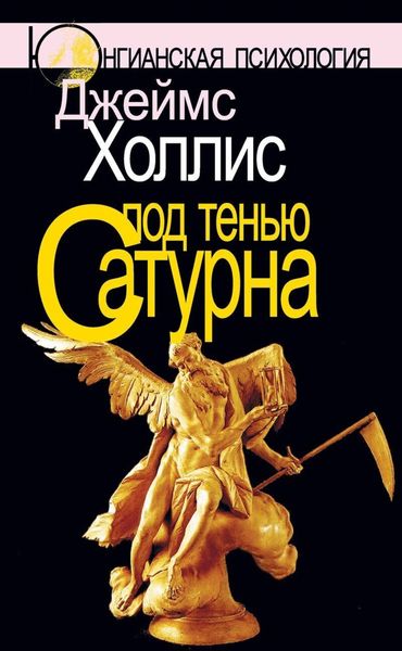 Обложка книги  «Под тенью Сатурна. Мужские психические травмы и их исцеление»
