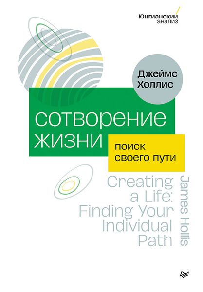 Обложка книги «Сотворение жизни. Поиск своего пути»