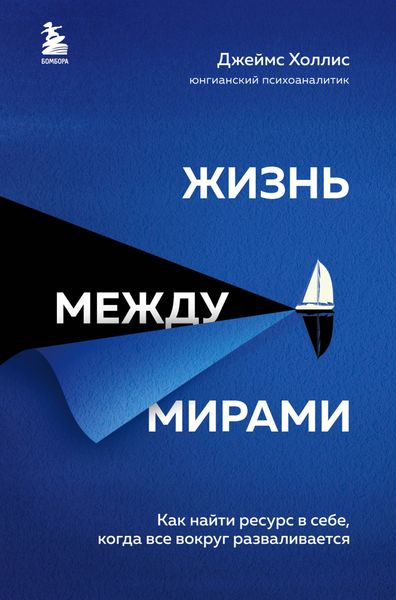 Обложка книги  «Жизнь между мирами. Как найти ресурс в себе, когда все вокруг разваливается»