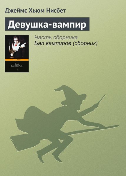 Обложка книги  «Девушка-вампир»