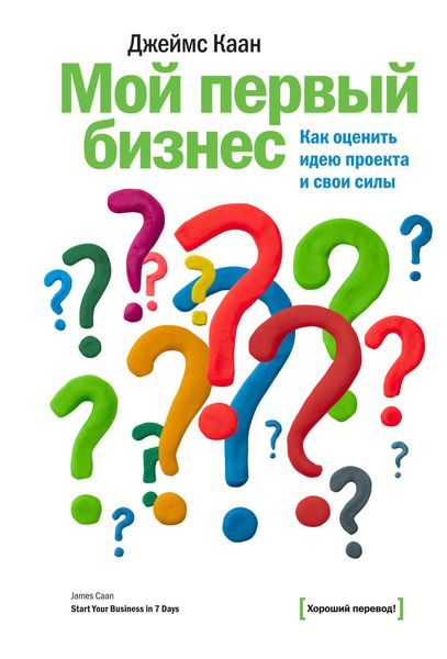 Обложка книги «Мой первый бизнес. Как оценить идею проекта и свои силы»